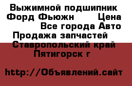 Выжимной подшипник Форд Фьюжн 1,6 › Цена ­ 1 000 - Все города Авто » Продажа запчастей   . Ставропольский край,Пятигорск г.